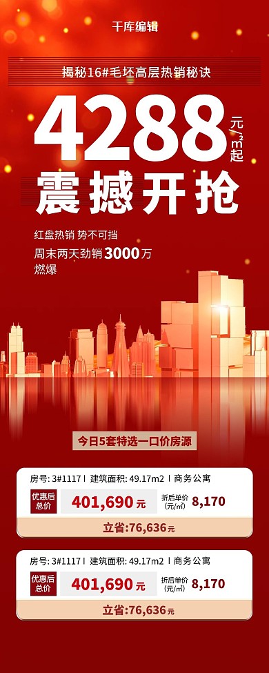 地产营销促销红色简约营销长图