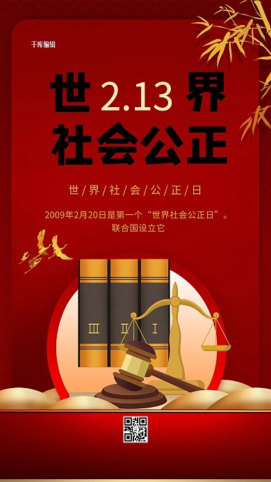 世界社会公正日红色精美简约海报