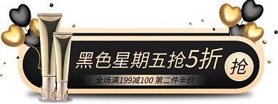 黑色星期五化妆品通用黑金胶囊
