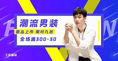 男装上新服饰活动紫色渐变电商全屏banner