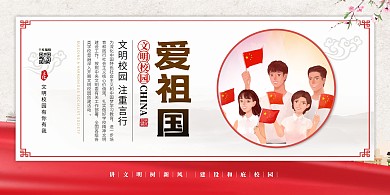 文明校园爱祖国红色简约展板