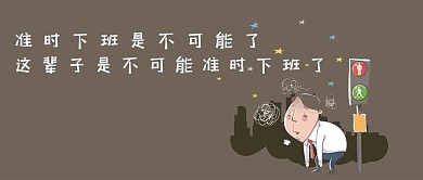 千库原创工作职场微信公众号封面图