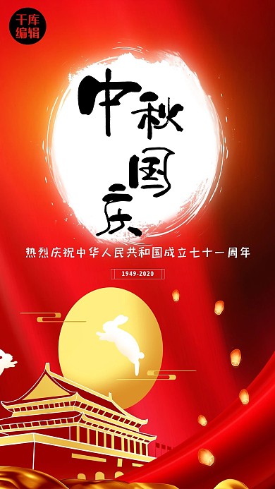 中秋国庆月亮红色大气海报