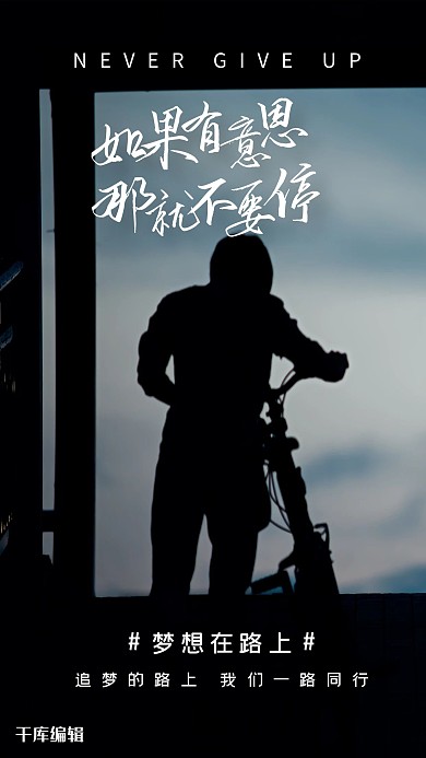 前进企业宣传剪影摄影图海报