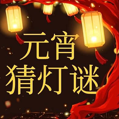 元宵猜灯谜灯笼黑色简约公众号次图