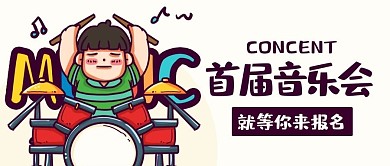 首届音乐会敲鼓彩色卡通公众号首图