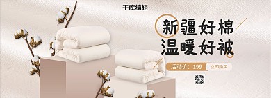 新疆棉花被子暖色简约电商全屏banner