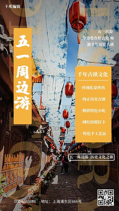 五一周边游黄色图文海报
