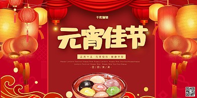 元宵节汤圆灯笼红色中国风展板
