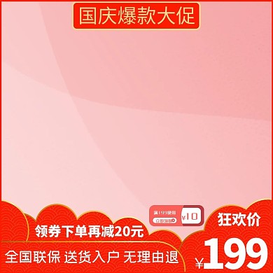 国庆钜惠淘宝活动主图