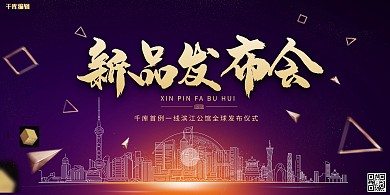 新品发布会建筑紫色渐变展板
