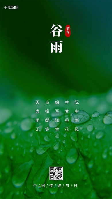 千库编辑原创雨水雨水绿色简约风海报