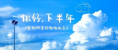 你好下半年天空蓝色简约公众号首图