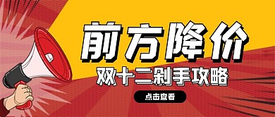 创意前方降价双十二促销公众号首图