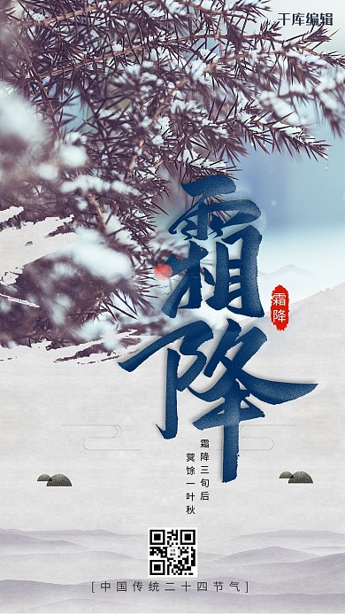 简约风格霜降24节气海报