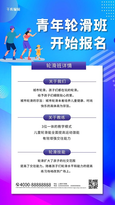 暑假班招生轮滑班海报