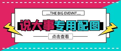 说大事专用配图新媒体蓝色简约手机配图