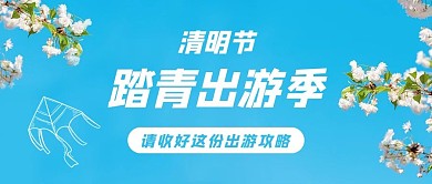 清明时节春节踏青蓝色文艺小清新公众号首图