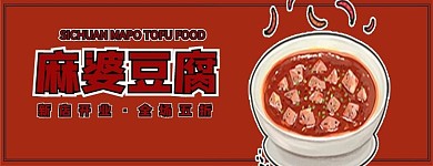 美团饿了么麻婆豆腐红色复古电商店招