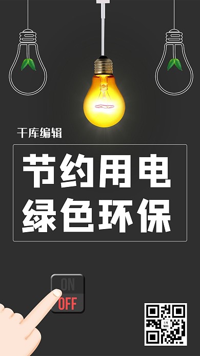 节约环保 节约用电 绿色环保黑色简约手机海报