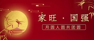 千库编辑原创元素中秋节月亮红色中国风公众号首图
