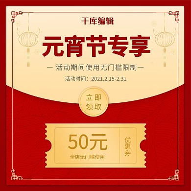 元宵节活动优惠券电商主图