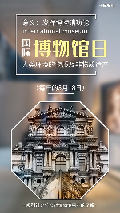 千库原创国际博物馆日海报
