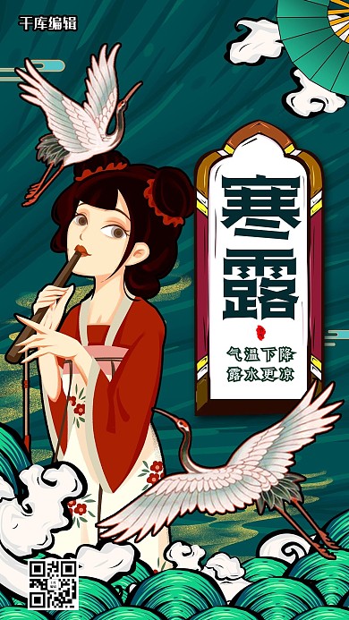 千库编辑原创国潮风格寒露二十四节气海报