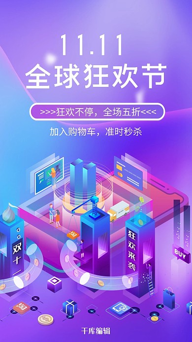 双十一全球狂欢购物节2.5d海报