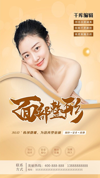 面部整形黄色简约海报