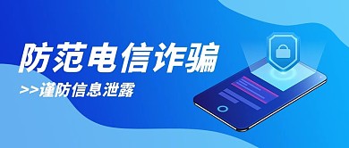 预防诈骗电信诈骗信息安全蓝色渐变风公众号首图
