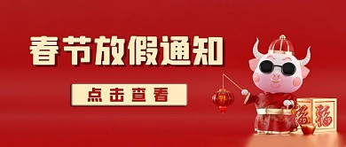 春节放假放假通知红色喜庆公众号首图