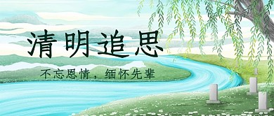 千库编辑原创清明手绘绿色简约公众号首图