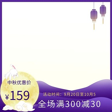 中秋佳节活动主图紫色中国风