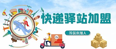 快递驿站快递员蓝色简约公众号首图