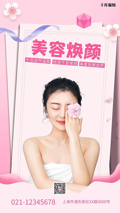 美容焕颜红色创意海报