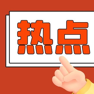 热点关注手几何图形红色扁平公众号次图