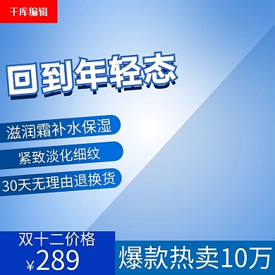 千库编辑原创蓝色双十一大促化妆品补水保湿主图直通车