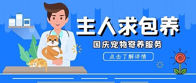 国庆节宠物寄养宠物蓝色简约公众号首图