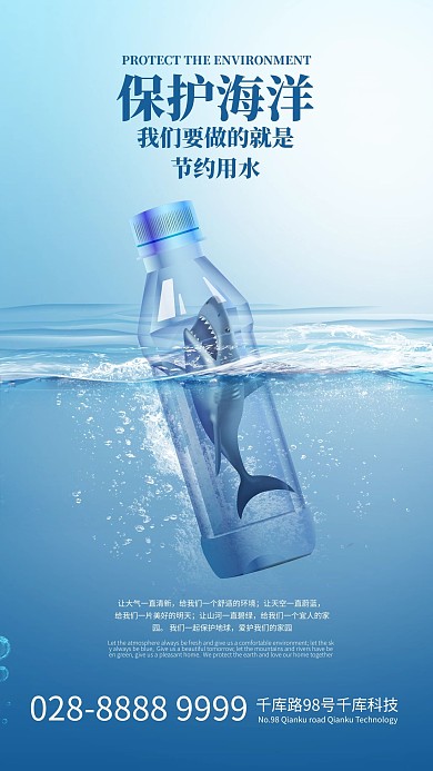 保护环境鲨鱼蓝色简约海报