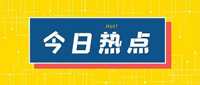 今日热点文字黄色简约公众号首图