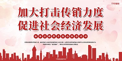 加大打击传销红色宣传展板