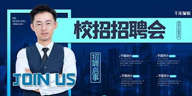 学校招聘会工作招聘蓝色商务风招聘展板