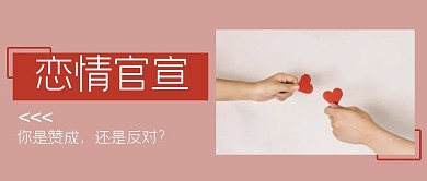 结婚两颗爱心红色简约公众号首图