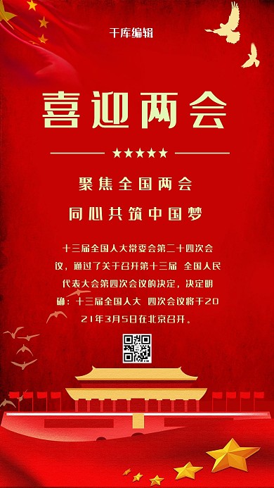 两会会议红色党建风海报