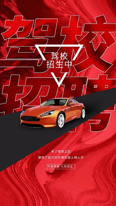 千库编辑原创元素驾校招生汽车红色创意海报