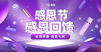 紫色渐变电商感恩节化妆品活动banner