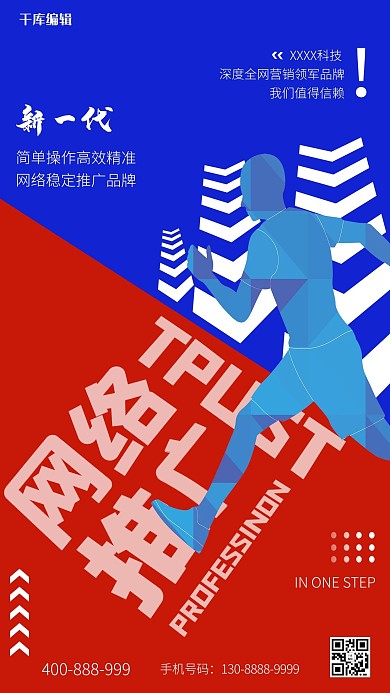 网络推广服务网络推广蓝红创意海报