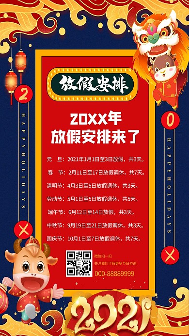 2021节假日安排红色国潮海报