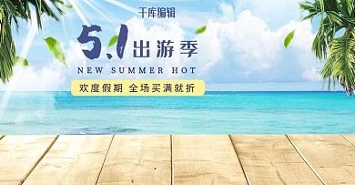 五一出游季电商banner